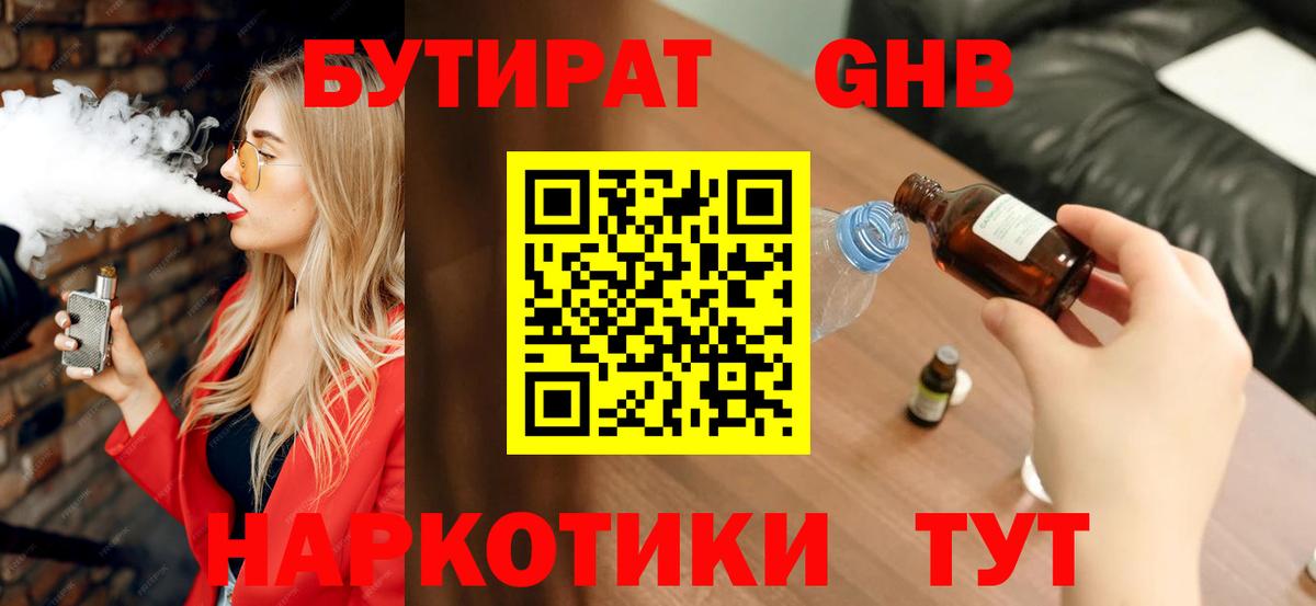 БУТИРАТ  Бутират жидкий экстази  Вход с VPN  Пугачёв 