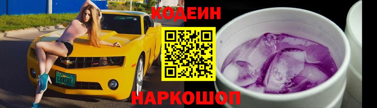 Кодеин напиток Lean (лин)  Вход с VPN  Пугачёв 